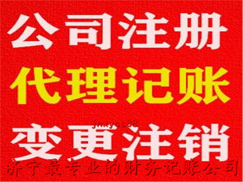 濟寧代理記賬公司推薦及聯系方式