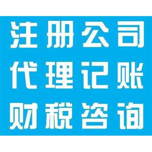 上海崇明代理記賬與財務代理收費標準及代辦流程解析