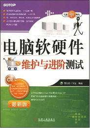 電腦軟硬件維護(hù)與進(jìn)階測(cè)試——附光盤1張，全面提升計(jì)算機(jī)軟硬件實(shí)戰(zhàn)能力